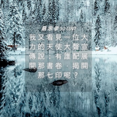 Picture 04 - 启 示 录 5:2 CUVT - 我 又 看 見 一 位 大 力 的 天 使 大 - Bible Verse Picture