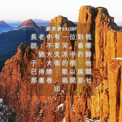Picture 04 - 启 示 录 5:5 CUVT - 長 老 中 有 一 位 對 我 說 ： 不 要 - Bible Verse Picture