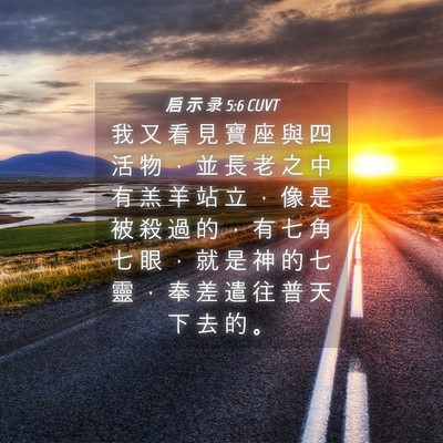 Picture 04 - 启 示 录 5:6 CUVT - 我 又 看 見 寶 座 與 四 活 物 ， 並 - Bible Verse Picture