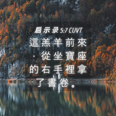 Picture 04 - 启 示 录 5:7 CUVT - 這 羔 羊 前 來 ， 從 坐 寶 座 的 右 - Bible Verse Picture