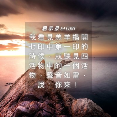Picture 04 - 启 示 录 6:1 CUVT - 我 看 見 羔 羊 揭 開 七 印 中 第 一 - Bible Verse Picture