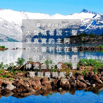 Picture 04 - 启 示 录 6:10 CUVT - 大 聲 喊 著 說 ： 聖 潔 真 實 的 主 - Bible Verse Picture