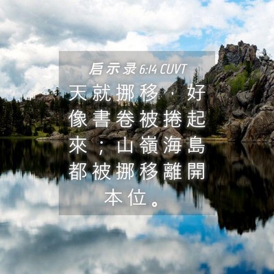 Picture 04 - 启 示 录 6:14 CUVT - 天 就 挪 移 ， 好 像 書 卷 被 捲 起 - Bible Verse Picture