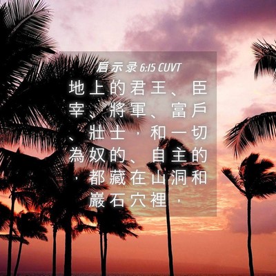 Picture 04 - 启 示 录 6:15 CUVT - 地 上 的 君 王 、 臣 宰 、 將 軍 、 - Bible Verse Picture
