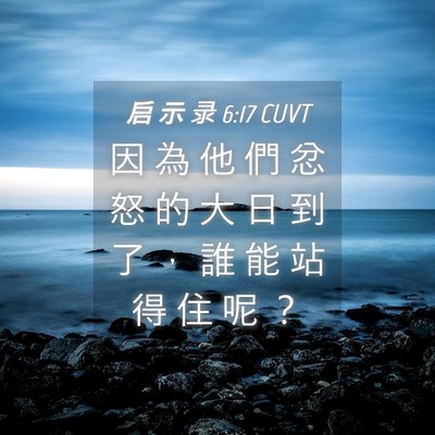 Picture 04 - 启 示 录 6:17 CUVT - 因 為 他 們 忿 怒 的 大 日 到 了 ， - Bible Verse Picture