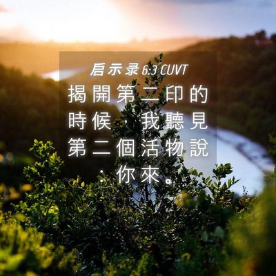 Picture 04 - 启 示 录 6:3 CUVT - 揭 開 第 二 印 的 時 候 ， 我 聽 見 - Bible Verse Picture