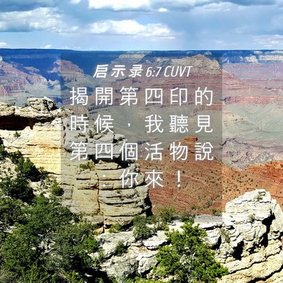 Picture 04 - 启 示 录 6:7 CUVT - 揭 開 第 四 印 的 時 候 ， 我 聽 見 - Bible Verse Picture