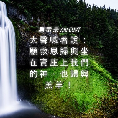 Picture 04 - 启 示 录 7:10 CUVT - 大 聲 喊 著 說 ： 願 救 恩 歸 與 坐 - Bible Verse Picture