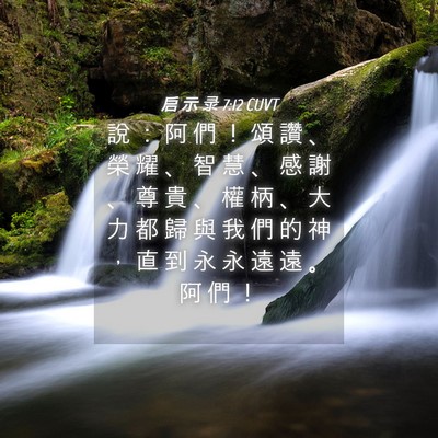 Picture 04 - 启 示 录 7:12 CUVT - 說 ： 阿 們 ！ 頌 讚 、 榮 耀 、 智 - Bible Verse Picture