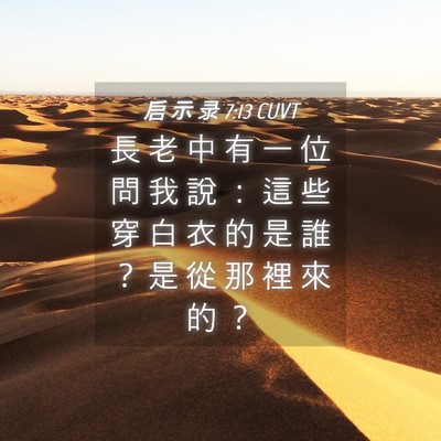 Picture 04 - 启 示 录 7:13 CUVT - 長 老 中 有 一 位 問 我 說 ： 這 些 - Bible Verse Picture