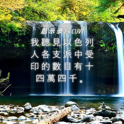 Picture 04 - 启 示 录 7:4 CUVT - 我 聽 見 以 色 列 人 各 支 派 中 受 - Bible Verse Picture