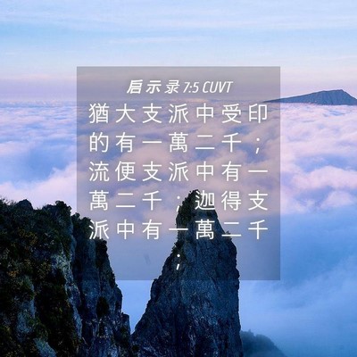 Picture 04 - 启 示 录 7:5 CUVT - 猶 大 支 派 中 受 印 的 有 一 萬 二 - Bible Verse Picture