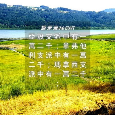 Picture 04 - 启 示 录 7:6 CUVT - 亞 設 支 派 中 有 一 萬 二 千 ； 拿 - Bible Verse Picture