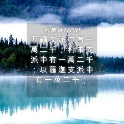 Picture 04 - 启 示 录 7:7 CUVT - 西 緬 支 派 中 有 一 萬 二 千 ； 利 - Bible Verse Picture