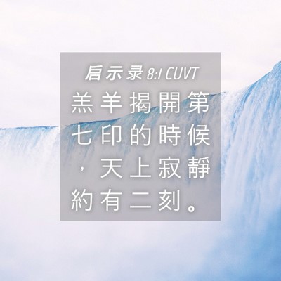 Picture 04 - 启 示 录 8:1 CUVT - 羔 羊 揭 開 第 七 印 的 時 候 ， 天 - Bible Verse Picture