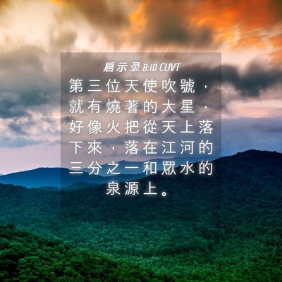 Picture 04 - 启 示 录 8:10 CUVT - 第 三 位 天 使 吹 號 ， 就 有 燒 著 - Bible Verse Picture