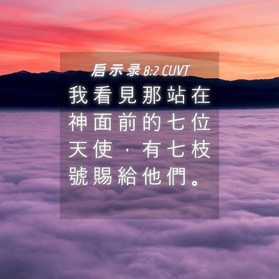 Picture 04 - 启 示 录 8:2 CUVT - 我 看 見 那 站 在 神 面 前 的 七 位 - Bible Verse Picture
