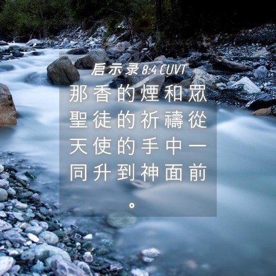 Picture 04 - 启 示 录 8:4 CUVT - 那 香 的 煙 和 眾 聖 徒 的 祈 禱 從 - Bible Verse Picture