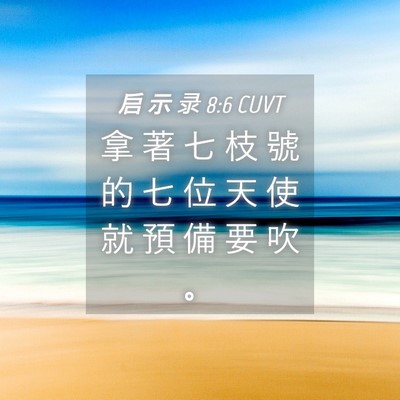 Picture 04 - 启 示 录 8:6 CUVT - 拿 著 七 枝 號 的 七 位 天 使 就 預 - Bible Verse Picture