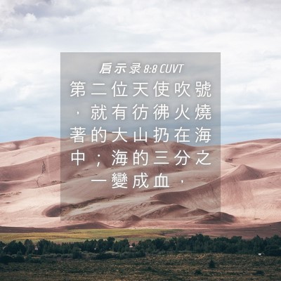Picture 04 - 启 示 录 8:8 CUVT - 第 二 位 天 使 吹 號 ， 就 有 彷 彿 - Bible Verse Picture