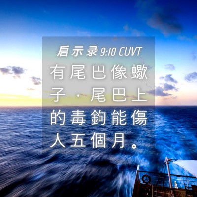Picture 04 - 启 示 录 9:10 CUVT - 有 尾 巴 像 蠍 子 ， 尾 巴 上 的 毒 - Bible Verse Picture