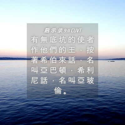 Picture 04 - 启 示 录 9:11 CUVT - 有 無 底 坑 的 使 者 作 他 們 的 王 - Bible Verse Picture