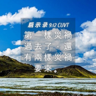Picture 04 - 启 示 录 9:12 CUVT - 第 一 樣 災 禍 過 去 了 ， 還 有 兩 - Bible Verse Picture
