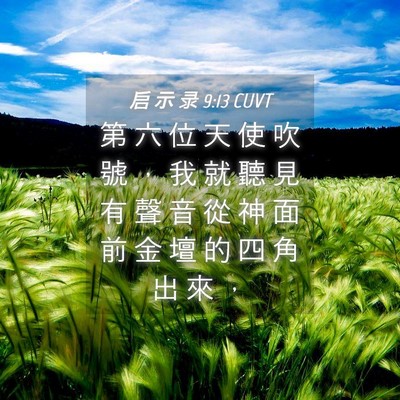 Picture 04 - 启 示 录 9:13 CUVT - 第 六 位 天 使 吹 號 ， 我 就 聽 見 - Bible Verse Picture