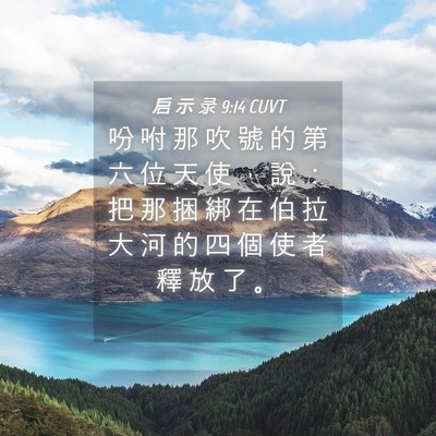 Picture 04 - 启 示 录 9:14 CUVT - 吩 咐 那 吹 號 的 第 六 位 天 使 ， - Bible Verse Picture