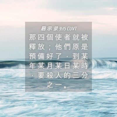 Picture 04 - 启 示 录 9:15 CUVT - 那 四 個 使 者 就 被 釋 放 ； 他 們 - Bible Verse Picture