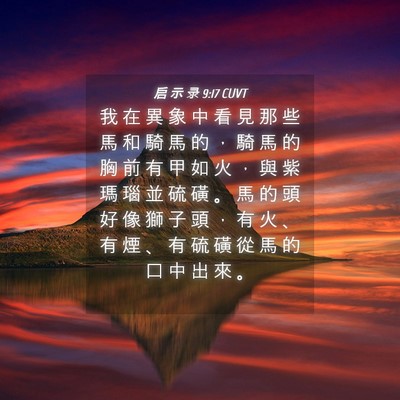 Picture 04 - 启 示 录 9:17 CUVT - 我 在 異 象 中 看 見 那 些 馬 和 騎 - Bible Verse Picture