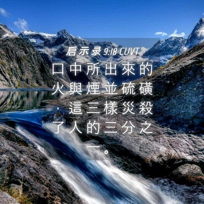 Picture 04 - 启 示 录 9:18 CUVT - 口 中 所 出 來 的 火 與 煙 並 硫 磺 - Bible Verse Picture