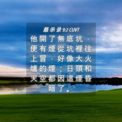 Picture 04 - 启 示 录 9:2 CUVT - 他 開 了 無 底 坑 ， 便 有 煙 從 坑 - Bible Verse Picture