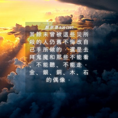 Picture 04 - 启 示 录 9:20 CUVT - 其 餘 未 曾 被 這 些 災 所 殺 的 人 - Bible Verse Picture