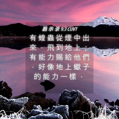 Picture 04 - 启 示 录 9:3 CUVT - 有 蝗 蟲 從 煙 中 出 來 ， 飛 到 地 - Bible Verse Picture