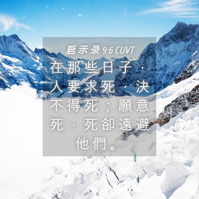 Picture 04 - 启 示 录 9:6 CUVT - 在 那 些 日 子 ， 人 要 求 死 ， 決 - Bible Verse Picture