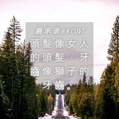 Picture 04 - 启 示 录 9:8 CUVT - 頭 髮 像 女 人 的 頭 髮 ， 牙 齒 像 - Bible Verse Picture