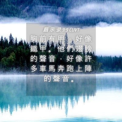 Picture 04 - 启 示 录 9:9 CUVT - 胸 前 有 甲 ， 好 像 鐵 甲 。 他 們 - Bible Verse Picture