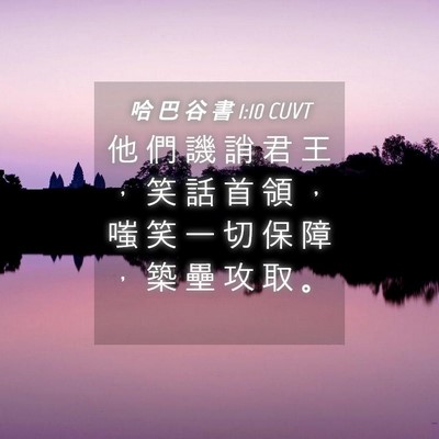 Picture 04 - 哈 巴 谷 書 1:10 CUVT - 他 們 譏 誚 君 王 ， 笑 話 首 領 ， - Bible Verse Picture