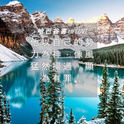 Picture 04 - 哈 巴 谷 書 1:11 CUVT - 他 以 自 己 的 勢 力 為 神 ， 像 風 - Bible Verse Picture