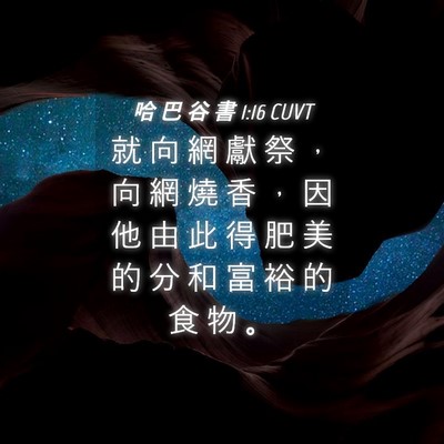 Picture 04 - 哈 巴 谷 書 1:16 CUVT - 就 向 網 獻 祭 ， 向 網 燒 香 ， 因 - Bible Verse Picture