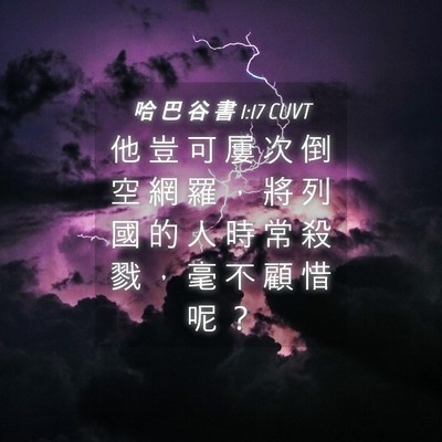 Picture 04 - 哈 巴 谷 書 1:17 CUVT - 他 豈 可 屢 次 倒 空 網 羅 ， 將 列 - Bible Verse Picture