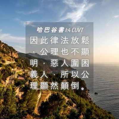 Picture 04 - 哈 巴 谷 書 1:4 CUVT - 因 此 律 法 放 鬆 ， 公 理 也 不 顯 - Bible Verse Picture