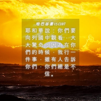 Picture 04 - 哈 巴 谷 書 1:5 CUVT - 耶 和 華 說 ： 你 們 要 向 列 國 中 - Bible Verse Picture