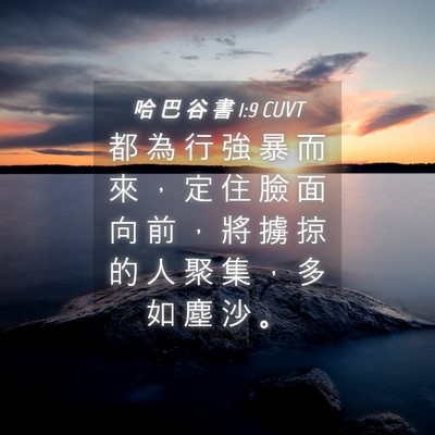 Picture 04 - 哈 巴 谷 書 1:9 CUVT - 都 為 行 強 暴 而 來 ， 定 住 臉 面 - Bible Verse Picture