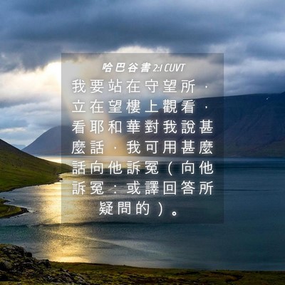 Picture 04 - 哈 巴 谷 書 2:1 CUVT - 我 要 站 在 守 望 所 ， 立 在 望 樓 - Bible Verse Picture