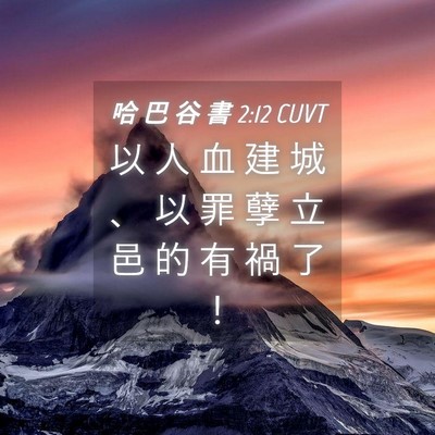 Picture 04 - 哈 巴 谷 書 2:12 CUVT - 以 人 血 建 城 、 以 罪 孽 立 邑 的 - Bible Verse Picture