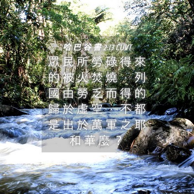 Picture 04 - 哈 巴 谷 書 2:13 CUVT - 眾 民 所 勞 碌 得 來 的 被 火 焚 燒 - Bible Verse Picture