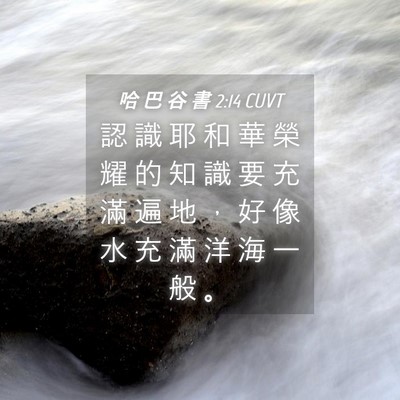 Picture 04 - 哈 巴 谷 書 2:14 CUVT - 認 識 耶 和 華 榮 耀 的 知 識 要 充 - Bible Verse Picture