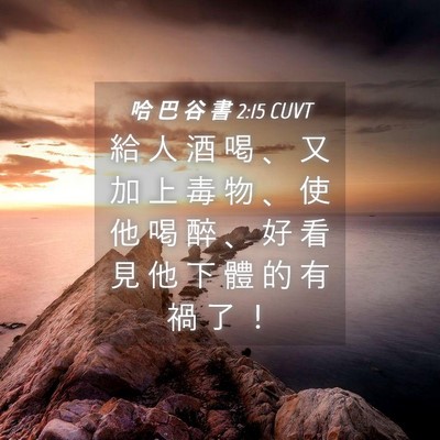 Picture 04 - 哈 巴 谷 書 2:15 CUVT - 給 人 酒 喝 、 又 加 上 毒 物 、 使 - Bible Verse Picture